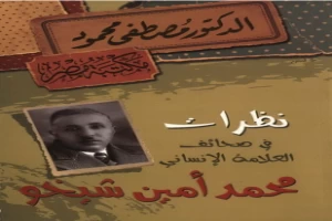 نظرات فى صحائف العلامة الإنسانى محمد أمين شيخو